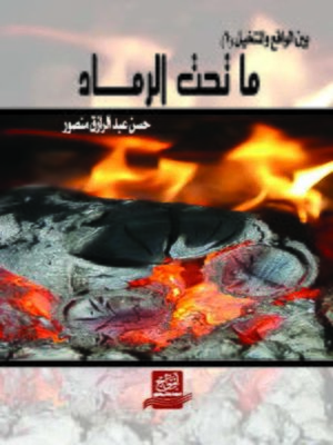 cover image of ما تحت الرماد